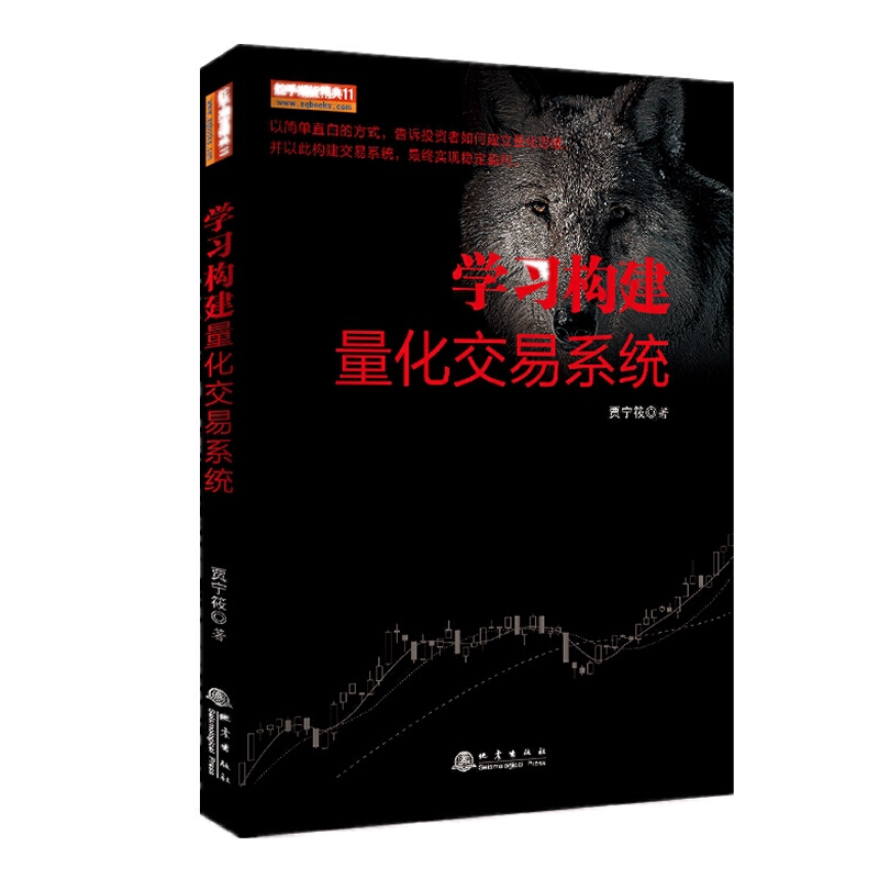 学习构建量化交易系统 舵手期货精典11 贾宁筱 地震出版社