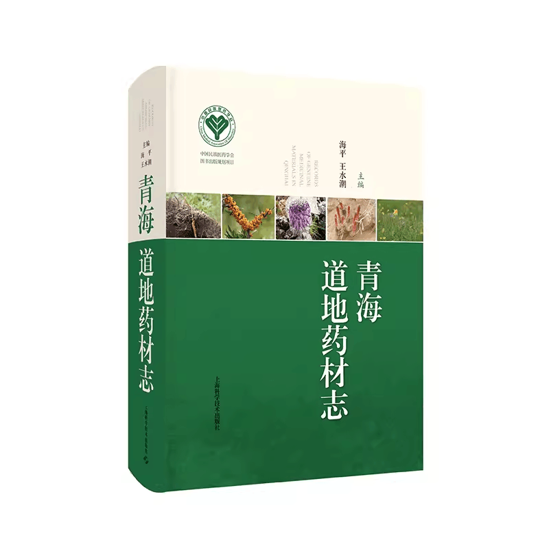 青海道地药材志 海平 王水潮 9787547864159  上海科学技术出版社