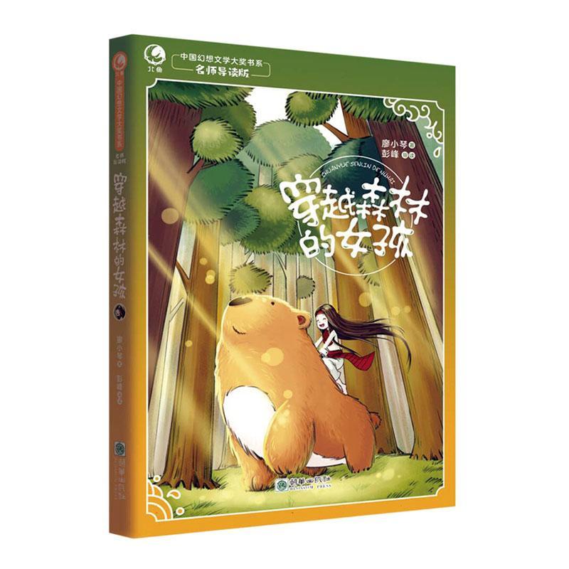 [rt] 穿越森林的女孩(名师导读版)  廖小琴  朝华出版社  儿童读物