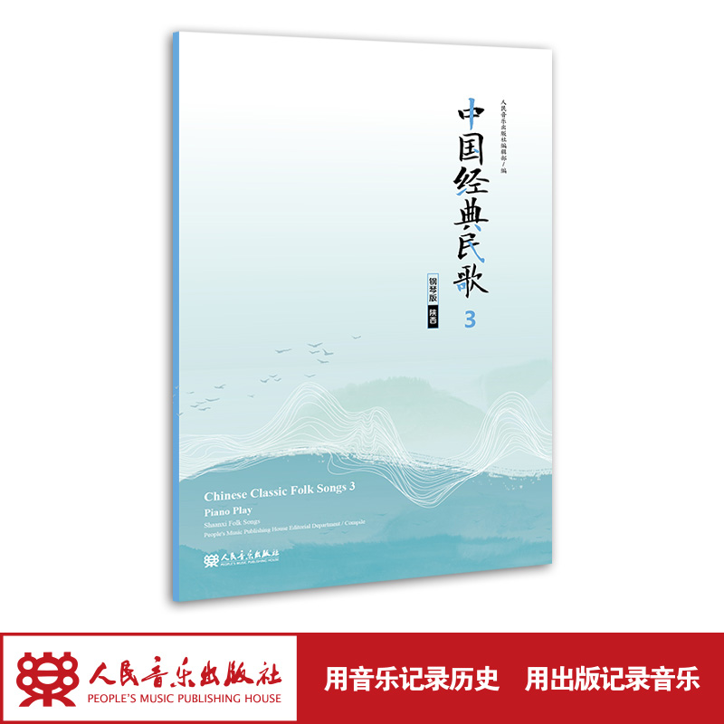 中国经典民歌3 钢琴版（陕西）中英文
