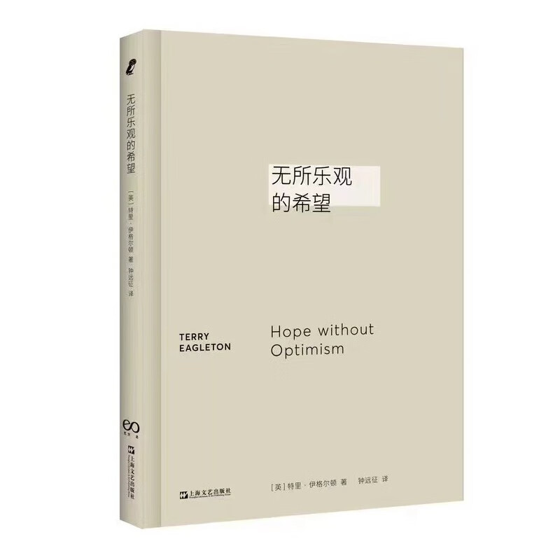 无所乐观的希望 [英] 特里·伊格尔顿 著 上海文艺出版社 新华书店正版图书