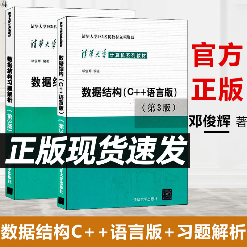 数据结构 C++语言版 第3版第三版 邓俊辉 清华大学计算机系列教材 计算机组成原理操作系统网络C语言程序设计教材 计算机C++语言