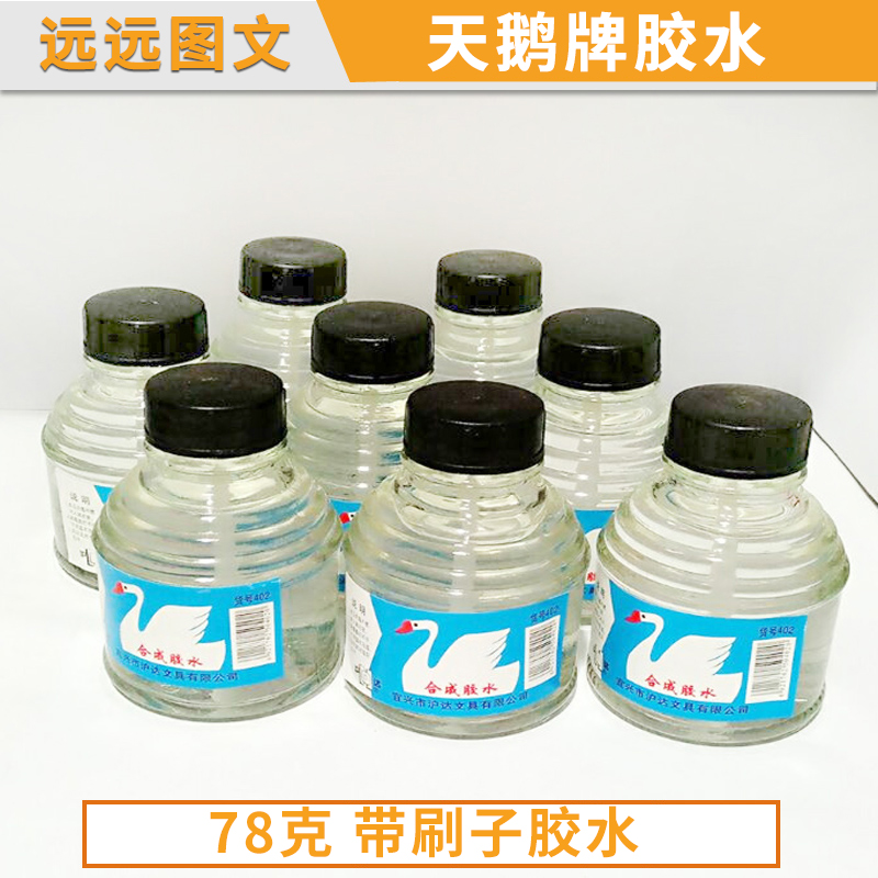 天鹅牌胶水78g玻璃瓶胶水带刷子 胶水强力万能液体办公品财务专用