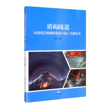 正版 盾构隧道内部双层预制结构设计施工关键技术 姜海西编著 上海科学技术出版社 978754785 可开票