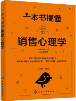 正版 一本书搞懂销售心理学 赵慧敏 编著 化学工业出版社 9787122295750 R库