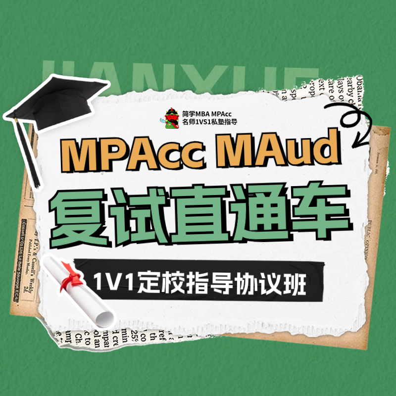 24级管理类联考复试直通车-MPAcc&MAud