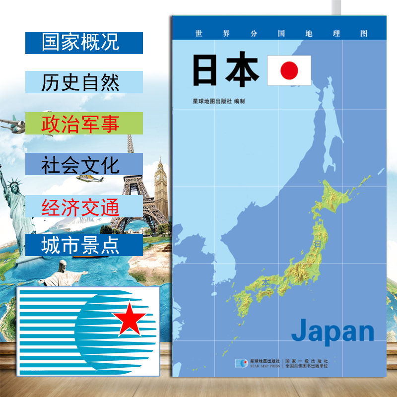 【2020新版】世界分国地理图 日本地图 政区图 地理概况 人文历史 城市景点 约84*60cm 双面覆膜防水 折叠便携袋装 星球地图出版社