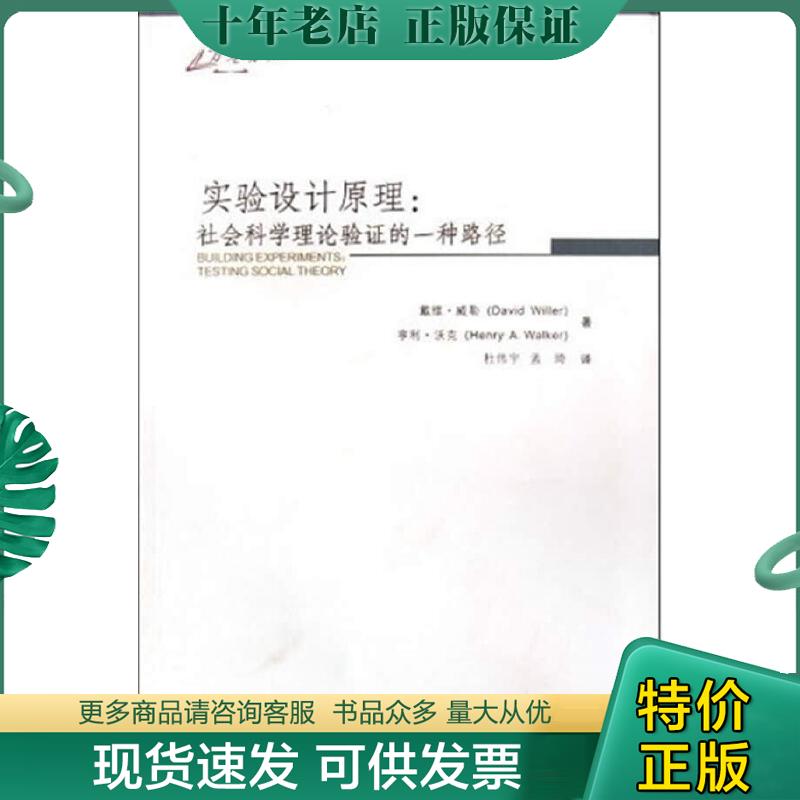正版包邮实验设计原理：社会科学理论验证的一种路径 9787562451877 戴维·威勒著 重庆大学出版社