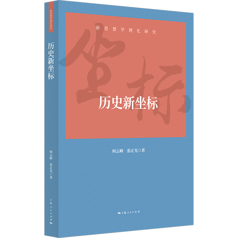 正版 历史新坐标（新思想学理化研究）上海人民出版社9787208179264