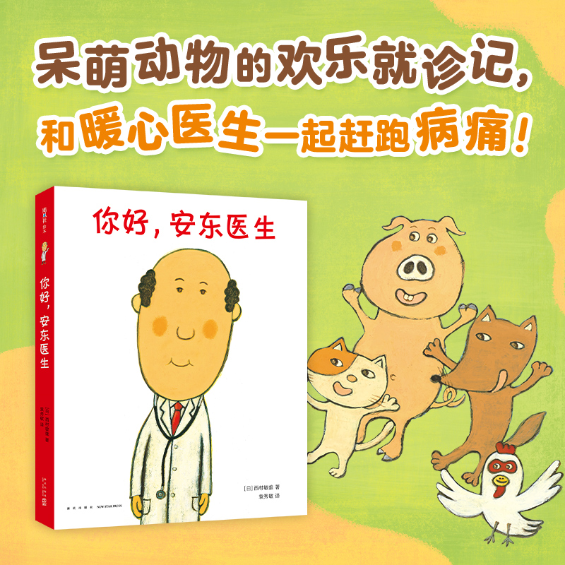 你好，安东医生系列（全4册）平装套装西村敏雄幽默医院故事健康教育社会交往情商培养生活习惯3-6岁儿童绘本