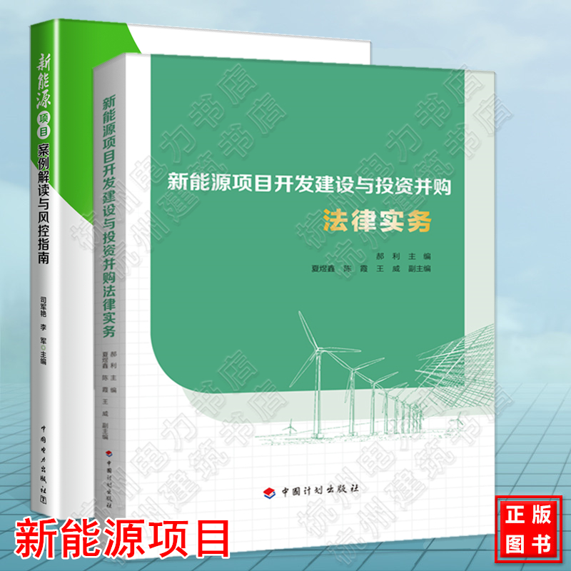 2021年新能源项目2本套 新能源项目案例解读与风控指南+ 新能源项目开发建设与投资并购法律实务 中国计划出版社 中国电力出版社