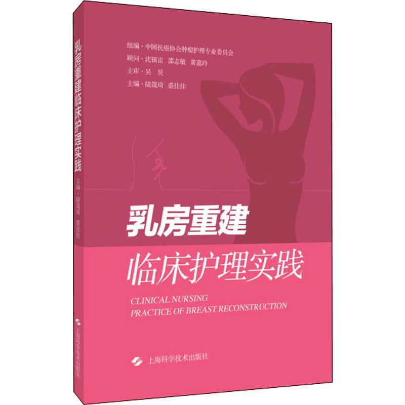 RT69包邮 乳房重建临床护理实践上海科学技术出版社医药卫生图书书籍