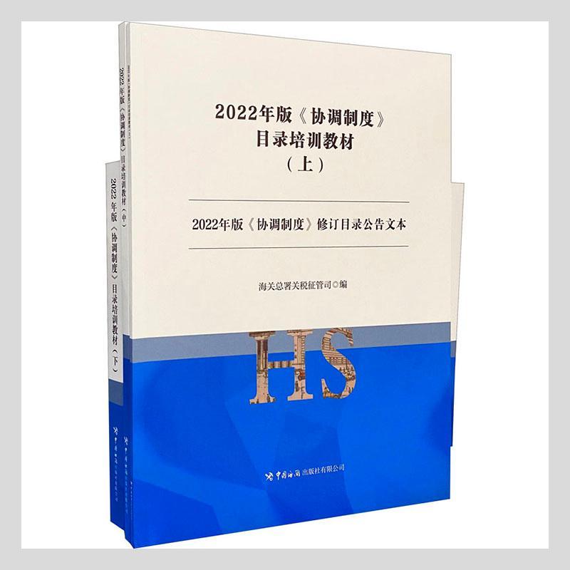 全新正版 2022年版《协调制度》目录培训教材(上中下) 中国海关出版社有限公司 9787517505198