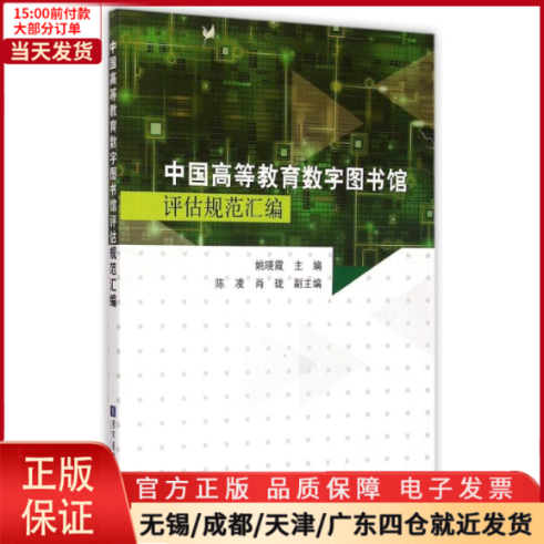 【全新正版】 中国高等教育数字图书馆评估规范汇编 社会科学/传媒出版 9787501355808