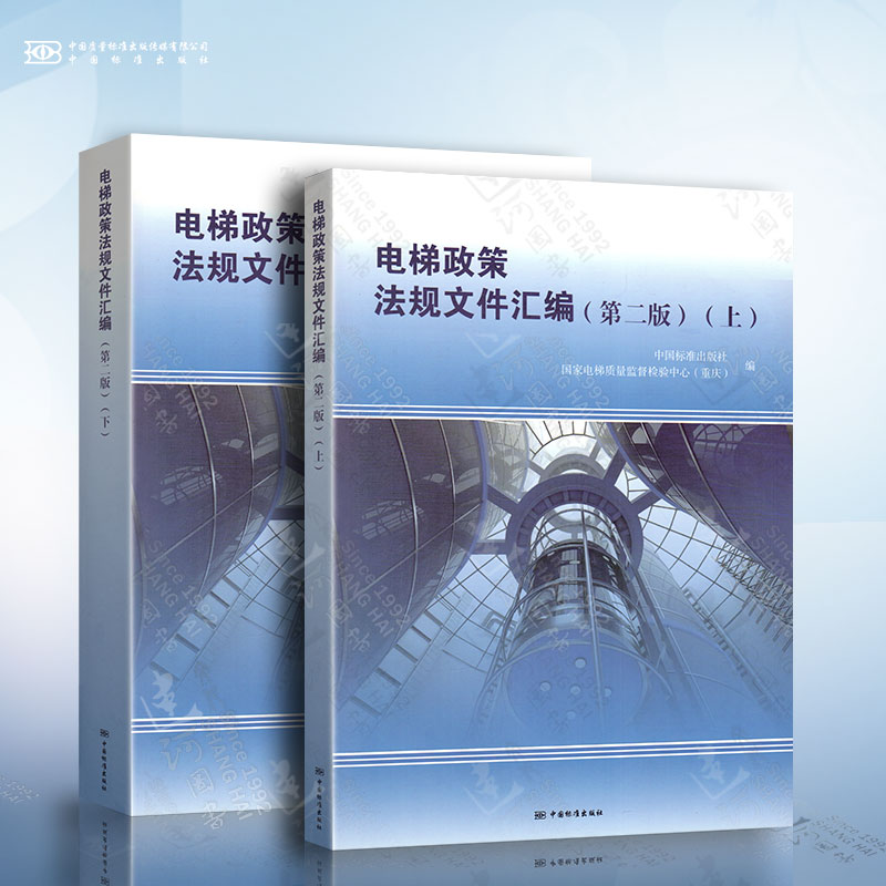 电梯政策法规文件汇编 2本套 第二版第2版 上册下册中国标准出版社中国质检出版社