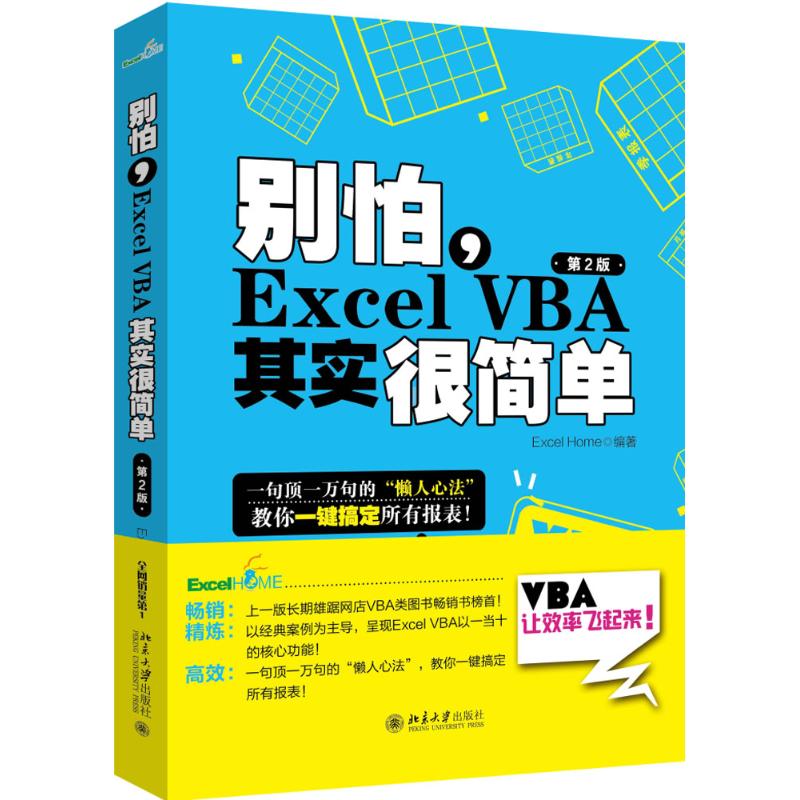 别怕,Excel VBA其实很简单 北京大学出版社 Excel Home 编