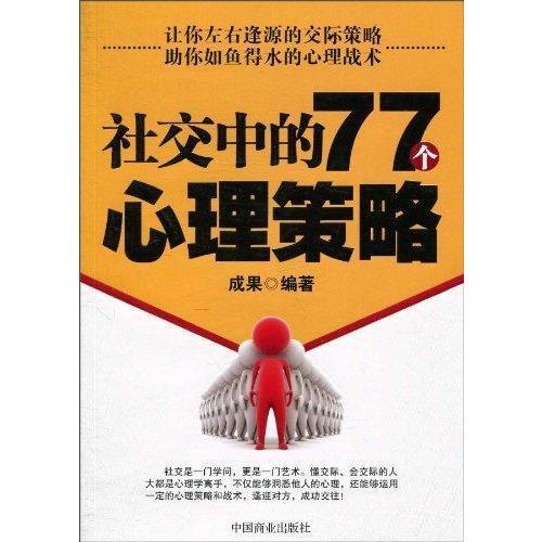 正版图书社交中的77个心理策略成果中国商业出版社