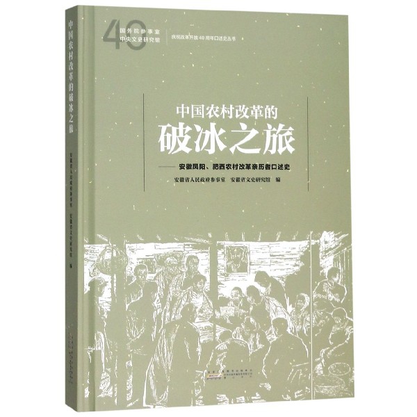 正版中国农村改革的破冰之旅安徽省文史馆