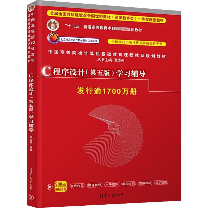 C程序设计(第5版)学习辅导 谭浩强 编 清华大学出版社
