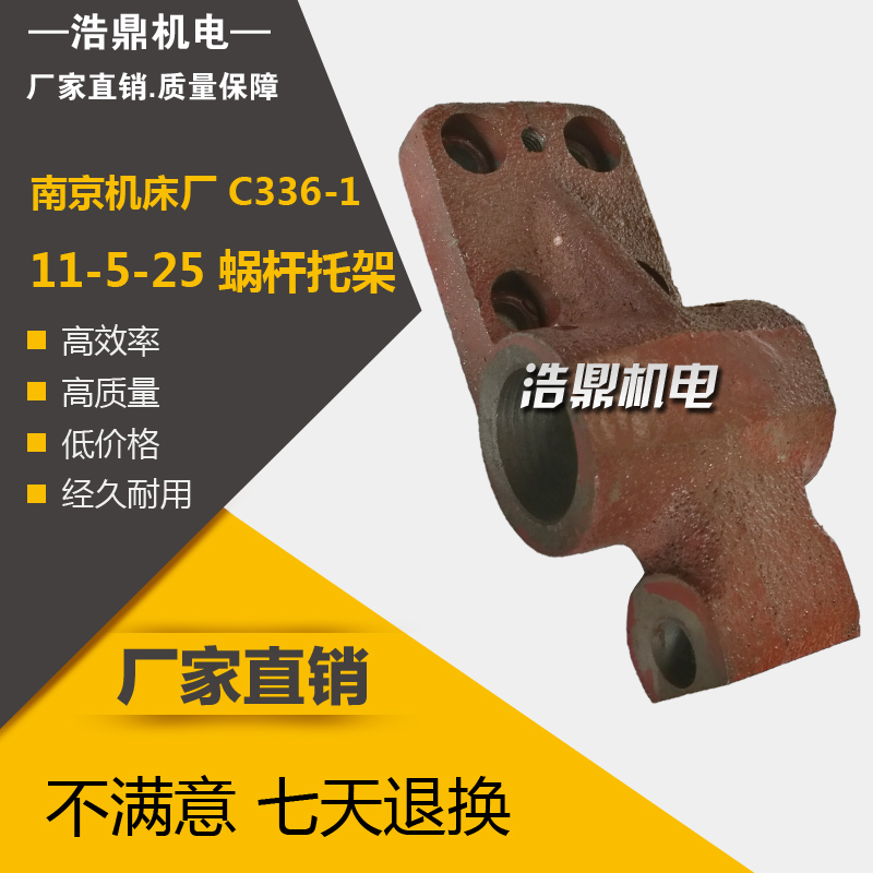 南京机床厂 C336-1 六角车床配件 11-5-25 蜗杆托架
