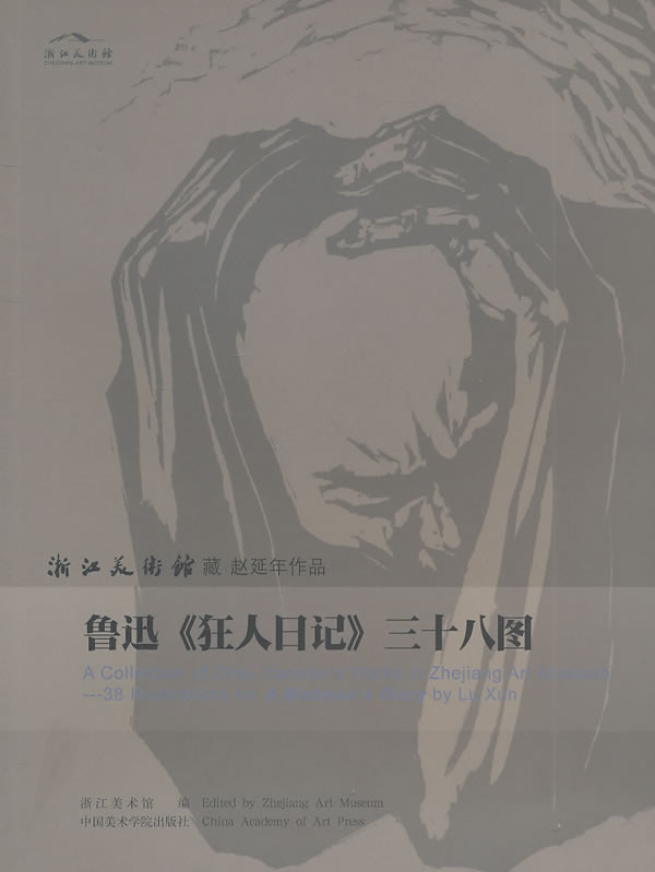 【正版】鲁迅狂人日记三十八图 浙江美术馆