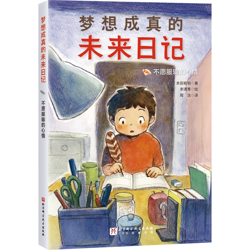 梦想成真的未来日记. 不愿服输的心情 7-10岁 儿童文学 北京科学技术出版社 新华正版书籍