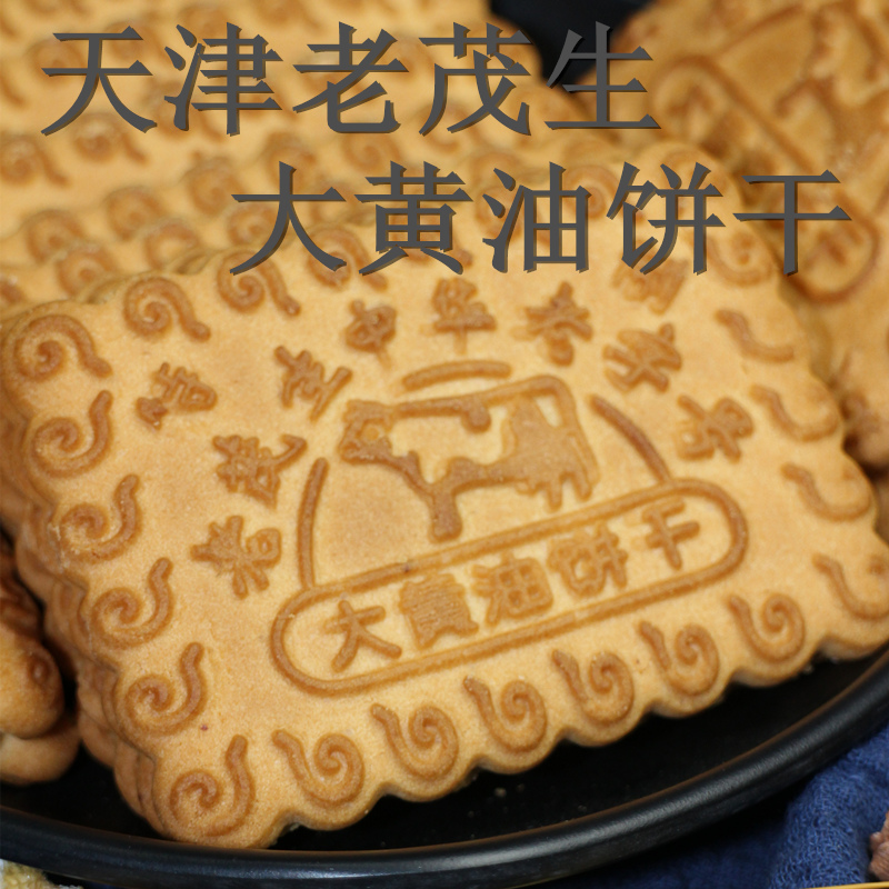 老茂生大黄油饼干老字号500克整斤装天津特产传统手工早餐糕茶点