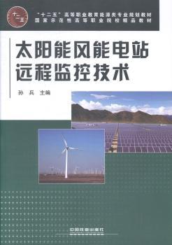 正版 太阳能风能电站远程监控技术 孙兵 中国铁道出版社 9787113166182 R库