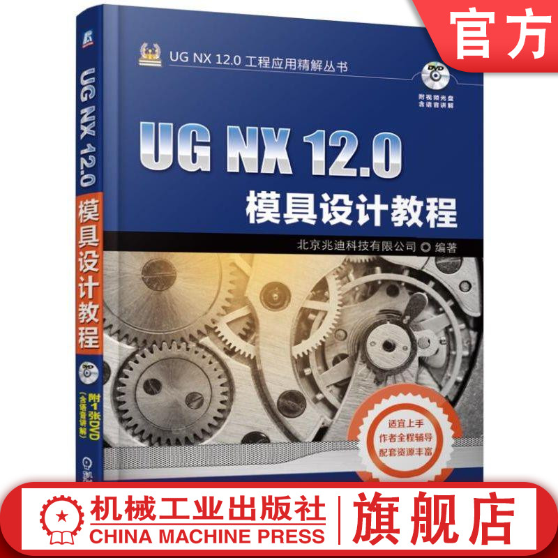 官网正版 UG NX 12.0模具设计教程 北京兆迪科技有限公司 型腔布局 注塑模 分型工具 模架 标准件 浇注系统 冷却系统 镶件 滑块