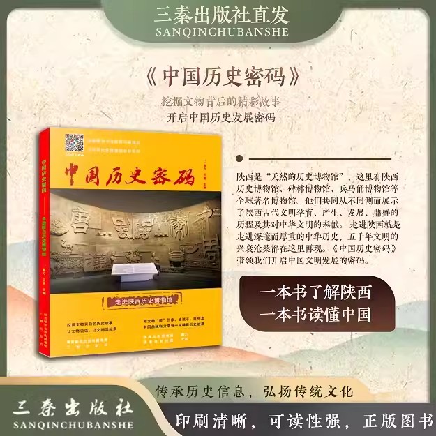 【亲签版】新版 中国历史密码：走进陕西历史博物馆 中图正版