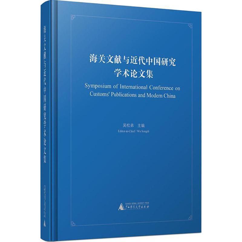 全新正版 海关文献与代中国研究学术论文集 广西师范大学出版社 9787559800992