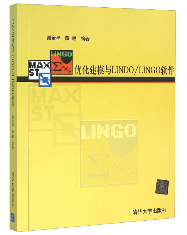 优化建模与L N O/LINGO软件 谢金星 编程语言谢金星、薛毅9787302111801清华大学出版社