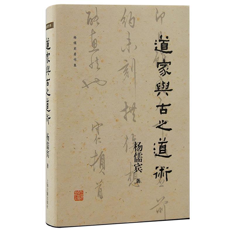RT 正版 道家与古之道术9787573208385 杨儒宾上海古籍出版社