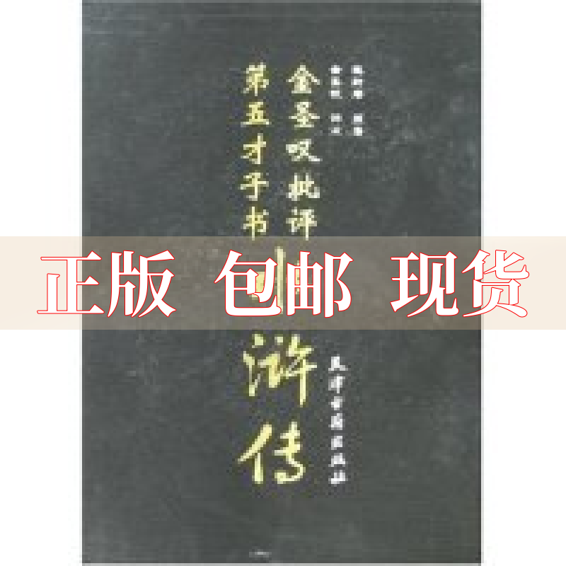 【正版书包邮】金圣叹批评第五才子书水浒传施耐庵天津古籍出版社