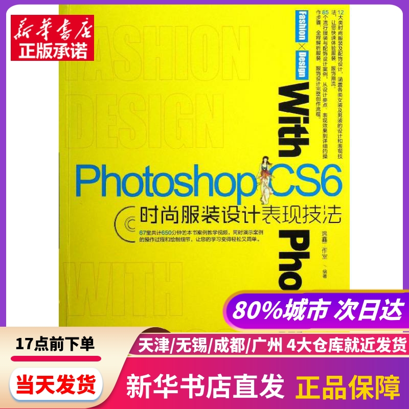 Photoshop CS6时尚设计表现技法 温鑫工作室 兵器工业出版社 新华书店正版书籍