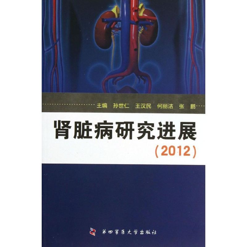 现货包邮 肾脏病研究进展（2012） 9787566203953 第四军医大学出版社 孙世仁