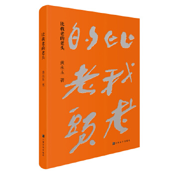 比我老的老头 黄永玉 文学 中国现当代随笔 新华书店正版图书籍 上海文化出版社