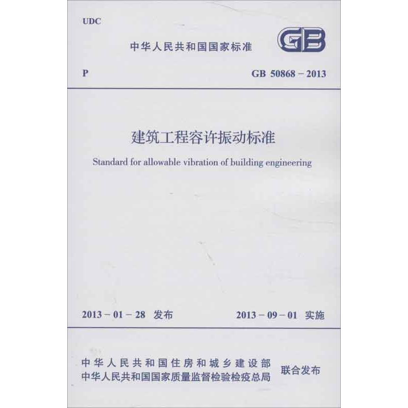 建筑工程容许振动标准GB 50868-2013 中国机械工业联合会 编 著 建筑规范 专业科技 中国计划出版社 1580242013