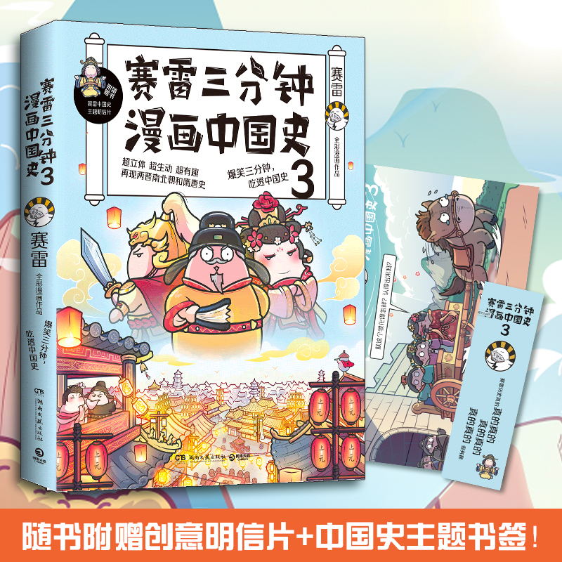 赛雷三分钟漫画中国史 3 湖南文艺出版社 赛雷 著