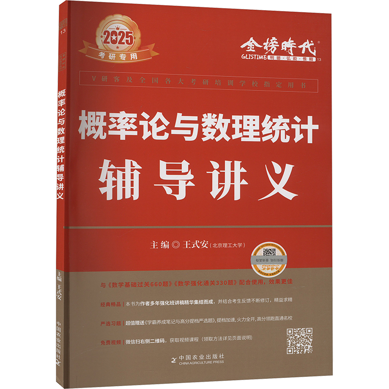 正版现货 概率论与数理统计辅导讲义 2025 中国农业出版社 王式安 编 托福/TOEFL