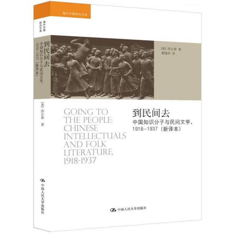 【正版新书】到民间去：中国知识分子与民间文学，1918——1937（新译本）
