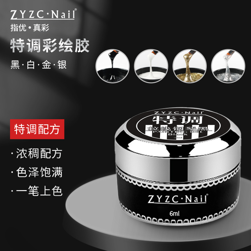 zyzc nail美甲日式彩绘胶拉线胶勾边甲油胶黑白专用特调彩绘胶
