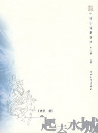 【正版包邮】 中国小说新前沿：一起去水城 晓航 河北教育出版社