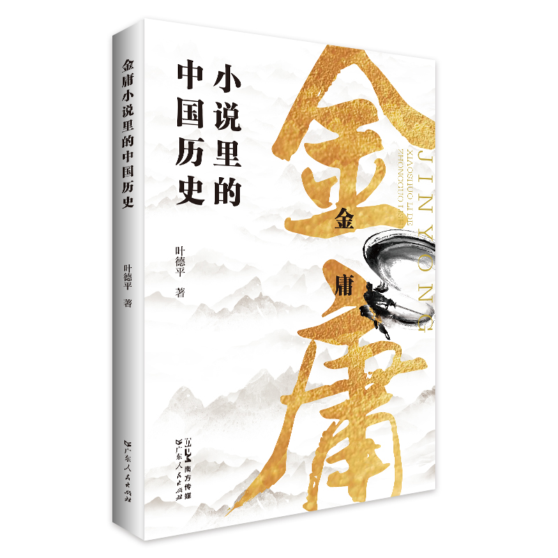 金庸小说里的中国历史 提取武侠小说历史元素串联 以专题形式讲述中国历史故事