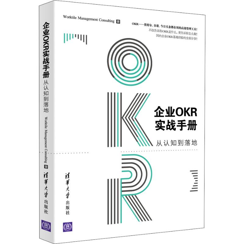 企业OKR实战手册 从认知到落地 清华大学出版社 Worktile管理咨询团队 著