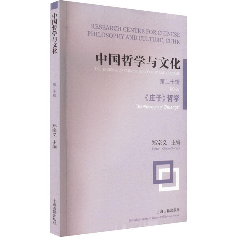RT69包邮 中国哲学与文化：十辑：No.20：《庄子》哲学：The Philosophy of Zhuangzi上海古籍出版社文化图书书籍