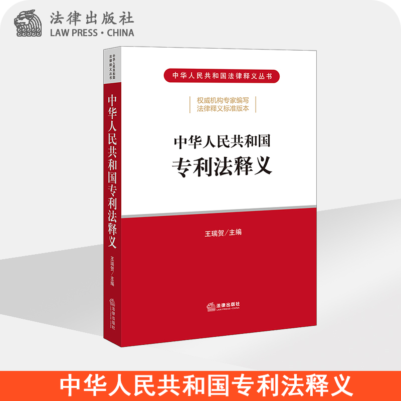 ※ 不限价 中华人民共和国专利法释义 王瑞贺主编 法律出版社