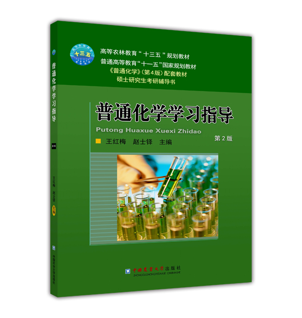 正版现货 普通化学学习指导（第二版）王红梅 赵士铎主编 9787565521928中国农业大学出版社