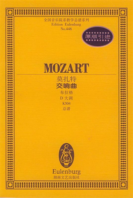 【正版】全国音乐院系教学总谱系列-莫扎特交响曲（布拉格 D大调 K5 湖南文艺出版社