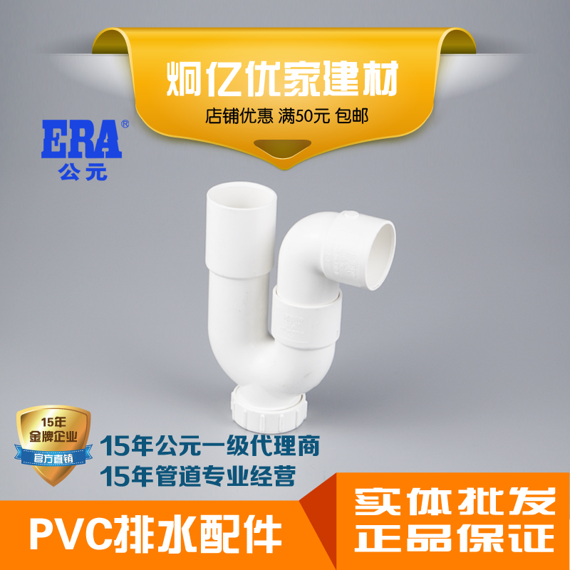 ERA公元PVC排水管件下水配件内插弯P型弯U型弯32 40u p弯国标正品